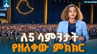 የሀገራዊ ምክክሩ ፍጻሜ፤ ለ5 ሳምንታት ሲካሄድ የቆየውና 4 ሺህ ተመካካሪዎችን ያካተተው የምክክር መድረክ ስኬት | Ethiopian National Dialogue
