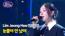 Lim Jeong Hee (임정희) - I didn't weep tears (눈물이 안 났어) [Open Concert] KBS KOREA 260301