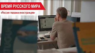 «Время Русского мира»: Россия глазами иностранцев