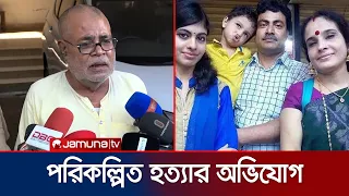 রংপুরে ৪ খুন: ডিবি অফিসে যা বললেন গণপতি চক্রবর্তীর ভাই , ভাতিজি ও জামাতা | Rangpur | Jamuna TV