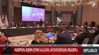 რეგიონის ცენტრალური ბანკების პრეზიდენტების შეხვედრა