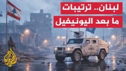 Lebanese-French talks to avoid a vacuum in the south after UNIFIL