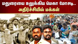 மதுரையை உலுக்கிய மெகா மோசடி.. அதிர்ச்சியில் மக்கள் | Madurai | Crime | Scam | fraud | Sun News
