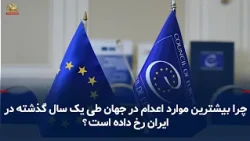 EU and Council of Europe: Most Executions in the Past Year Occurred in Iran