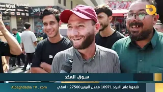 البغدادية والناس "سوق العكد" | 19-9-2026