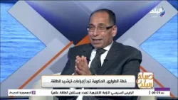 د. أحمد الصفتي يكشف خطة الطوارئ التي تتخذها الحكومة لمواجهة أزمات الطاقة بسبب تداعيات الحرب بالمنطقة
