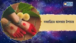 নবরাত্রিতে আলতার উপাচার। Astrology