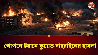 চাঞ্চল্যকর রিপোর্ট সামনে আসতেই তোলপাড় | Secret Attack Iran | Channel 24