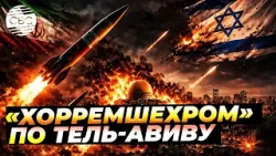 США и Израиль больше не могут сдерживать ракетную мощь Ирана?