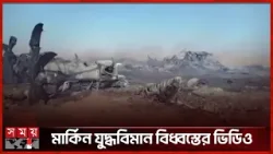 ইরানে মার্কিন যুদ্ধবিমান বিধ্বস্তের ভিডিও প্রকাশ | US Fighter Jet | Iran | Somoy TV