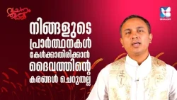 ആദ്യം ദൈവരാജ്യം അന്വേഷിക്കുക | VACHANAM THIRUVACHANAM EP7 | FR NOBLE THOTTATHIL HGN | SHALOM TV