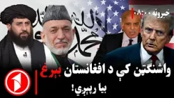 پښتو خبرونه : د ۸:۰۰  بجو خبري ټولګه  || د کابل او واشنګټن اړیکو کې نوی باب