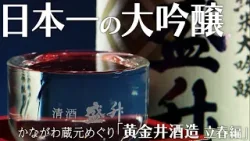 【日本一の大吟醸】かながわ蔵元めぐり「黄金井酒造 立春編」かながわ旬菜ナビ 2026/2/1放送