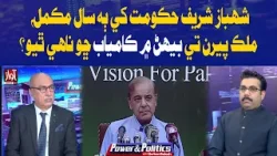 Why Hasn’t Shehbaz Sharif’s Govt Stabilized the Country After 2 Years? | Power And Politcs