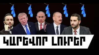 ԿԱՐԵՎՈՐ ԼՈՒՐԵՐ․ ՕԳՈՍՏՈՍԻ 4, 2026 Թ․