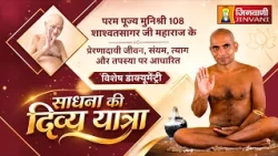 Documentry Shashwatsagar Ji Maharaj | Sadhana Ki Divya Yatra | साधना की यात्रा शाश्वतसागतर जी महाराज