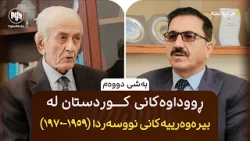 جێ‌پەنجە: ڕووداوەکانی کوردستان لە بیرەوەرییەکانی نووسەردا (١٩٥٩-١٩٧٠) - بەشی دووەم