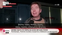 Σκηνές χάους στο Παρίσι και άλλες μεγάλες πόλεις