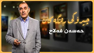 چیرۆکی رەنگەکان _ حەسەن فەلاح