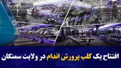 افتتاح یک کلب پرورش اندام به هزینه یک صد و ۱۵ هزار دالر در ولایت سمنگان