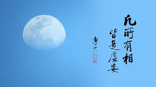 淨空老法師｜大經專修（二）｜真的永恆不變，假的剎那在變-第0162集