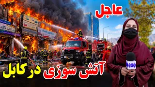 Details on the Fire in Guzargah, Kabul / جزئیات آتش سوزی در گذرگاه، کابل، گزارش فرشته عظیمی