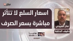 Al-Obeidi: 2016 recorded the highest rise in commodity prices despite the exchange rate stability...