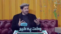 Wakht Pakhair Afghanistan | وخت پخیر افغانستان - د ملا برادر وروستۍ څرګندونې