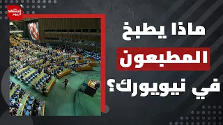 ماذا ناقشت إسرائيل والإمارات والبحرين والمغرب خلف الأبواب المغلقة في نيويورك؟ | المشهد اليوم