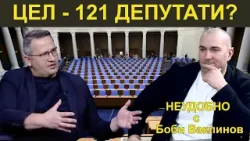 ЦЕЛ - 121 ДЕПУТАТИ! - НЕУДОБНО С БОБИ ВАКЛИНОВ С ГОСТ ИВАН ХРИСТАНОВ ЦЕЛ - 121 ДЕПУТАТИ! - НЕУДОБНО С БОБИ ВАКЛИНОВ С ГОСТ ИВАН ХРИСТАНОВ