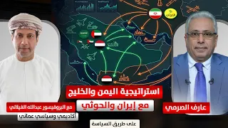 استراتيجية اليمن والخليج مع إيران والحوثي/ د. عبدالله الغيلاني، سياسي عماني مع عارف الصرمي