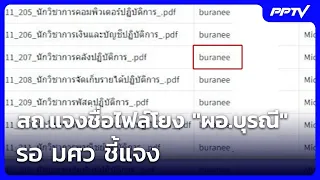 สถ.แจงชื่อไฟล์โยง "ผอ.บุรณี" รอ มศว ชี้แจง | เข้มข่าวค่ำ | 29 มิ.ย. 69