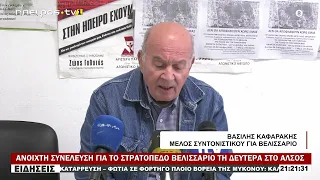 ΑΝΟΙΧΤΗ ΣΥΝΕΛΕΥΣΗ ΓΙΑ ΤΟ ΣΤΡΑΤΟΠΕΔΟ ΒΕΛΙΣΣΑΡΙΟ ΤΗ ΔΕΥΤΕΡΑ ΣΤΟ ΑΛΣΟΣ