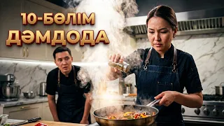 ДәмДода - 10-бөлім | Жаңа аспаздық реалити-жоба