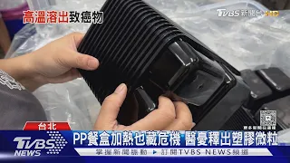 PP餐盒標榜可微波卻藏危機? 醫示警「塑膠微粒」恐留體內｜十點不一樣20260722 @TVBSNEWS01