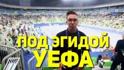 ПОД ЭГИДОЙ УЕФА