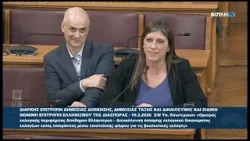 Ζ.Κωνσταντοπούλου (Πρ. ΠΛ.ΕΛΕΥΘΕΡΙΑΣ) (Επιτρ. Δημ. Διοίκησης, Δημ. Τάξης & Δικαιοσύνης) (18/02/2026) Ζ.Κωνσταντοπούλου (Πρ. ΠΛ.ΕΛΕΥΘΕΡΙΑΣ) (Επιτρ. Δημ. Διοίκησης, Δημ. Τάξης & Δικαιοσύνης) (18/02/2026)