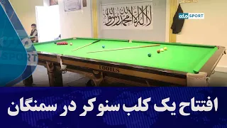 افتتاح یک کلب سنوکر در سمنگان