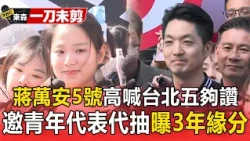 一刀未剪／蔣萬安5號「高喊台北五夠讚」！「邀請青年代表Yakira代抽」曝3年緣分