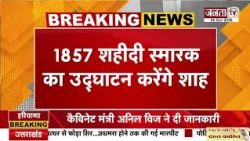 5 नवंबर को अंबाला आएंगे अमित शाह, 1857 शहीदी स्मारक का करेंगे उद्घाटन