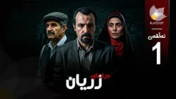 درامای زریان _ ئەڵقەی یەک درامای زریان _ ئەڵقەی یەک