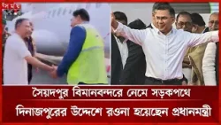 কিছুক্ষণ পর দিনাজপুরে খাল খনন কর্মসূচি উদ্বোধন করবেন প্রধানমন্ত্রী | Dinajpur | PM Tarique Rahman