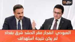 Al-Aboudi: Explosion at PMF Headquarters in East Baghdad Was Not an Attack; Weapons Were Old and ...