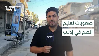 Deaf centers in Idlib: Limited services and distances hinder access