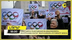 Իտալիայում ուժեղացված անվտանգություն․ օլիմպիական խաղեր՝ զանգվածային բողոքների ֆոնին