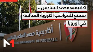 Mohammed VI Academy: A Factory for Football Talents Shining in Europe