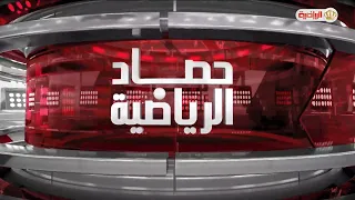 حصاد الرياضية | 8-9-2026