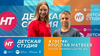 Ученик брейкинг центра «R3» Ярослав Матвеев в «Детской студии»
