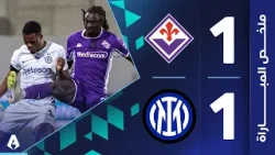 فيورنتينا 1-1 إنتر | الجولة 30 | الدوري الإيطالي 2025-2026 فيورنتينا 1-1 إنتر | الجولة 30 | الدوري الإيطالي 2025-2026