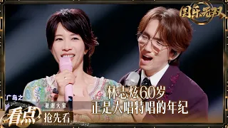 【抢先看】林志炫教科书式舞台给宋亚轩听美了 直言来到《国乐无双》是为了唱给莫文蔚听的！ #国乐无双 EP6 20260627